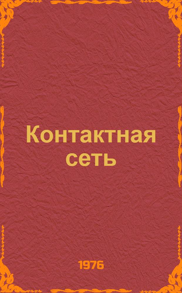 Контактная сеть : Ил. пособие