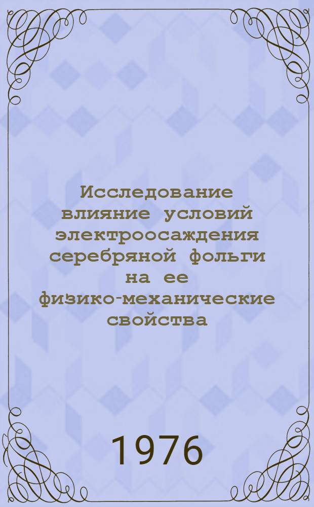 Исследование влияние условий электроосаждения серебряной фольги на ее физико-механические свойства : Автореф. дис. на соиск. учен. степ. к. т. н