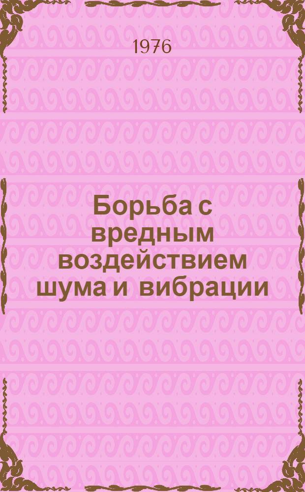 Борьба с вредным воздействием шума и вибрации : Материалы межобл. науч. конф. (Харьков, май 1975 г.)