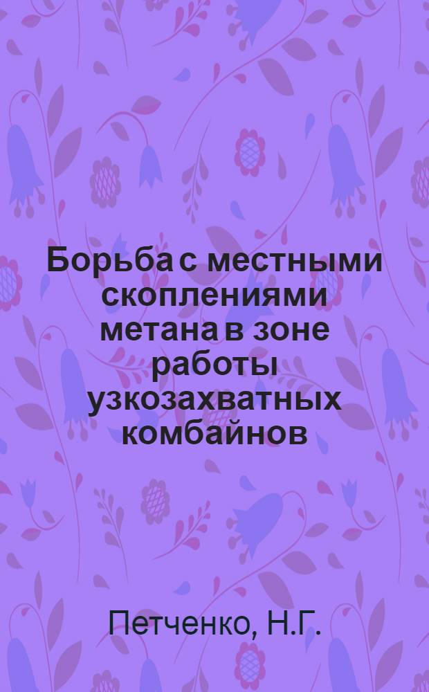 Борьба с местными скоплениями метана в зоне работы узкозахватных комбайнов