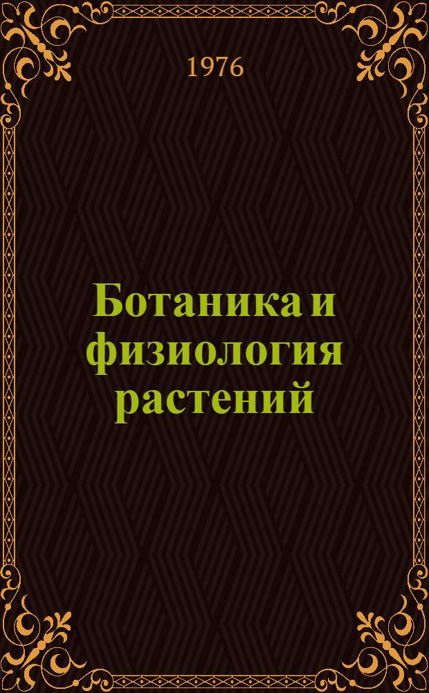 Ботаника и физиология растений : Сборник статей
