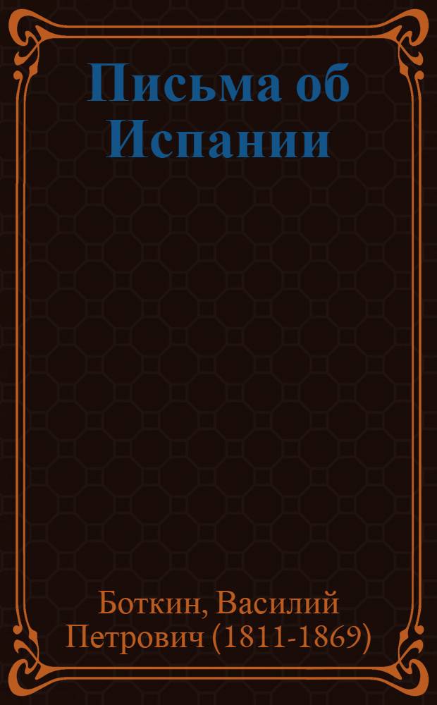 Письма об Испании