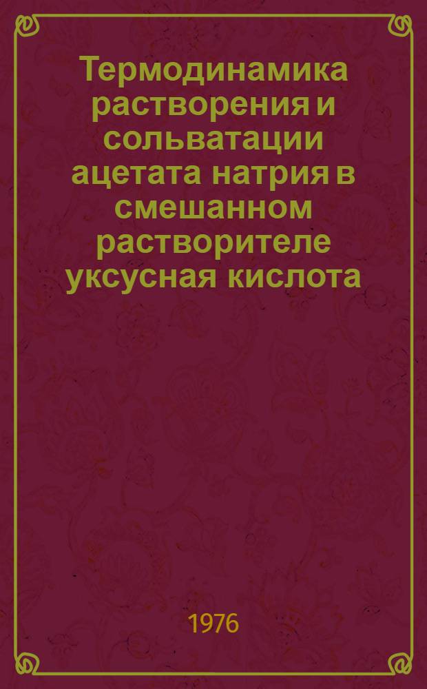 Термодинамика растворения и сольватации ацетата натрия в смешанном растворителе уксусная кислота - уксусный ангидрид : Автореф. дис. на соиск.учен. степени канд. хим. наук : (02.00.04)