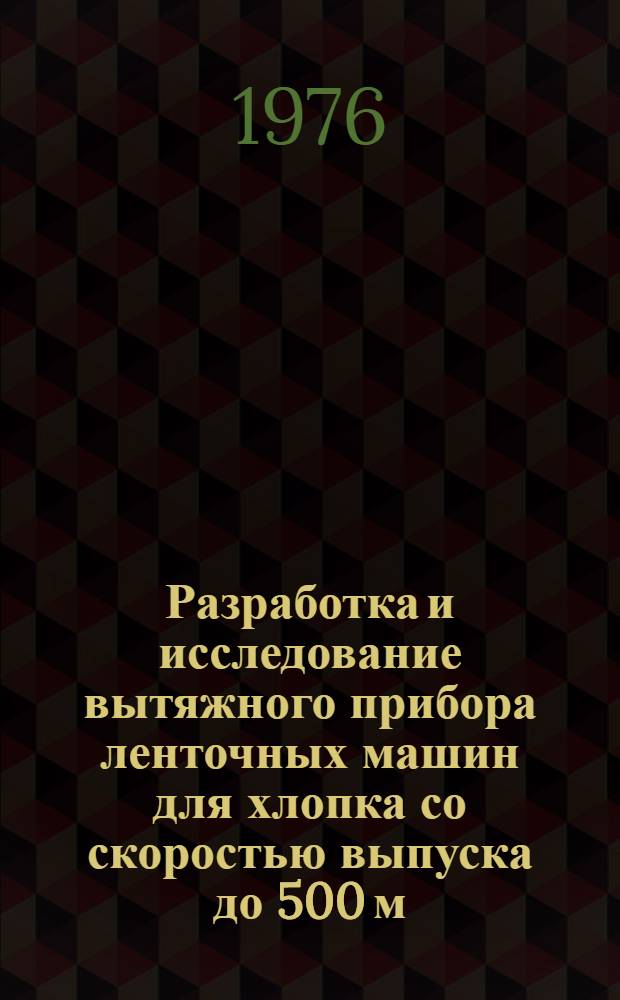 Разработка и исследование вытяжного прибора ленточных машин для хлопка со скоростью выпуска до 500 м/мин : Автореф. дис. на соиск. учен. степени канд. техн. наук : (05.02.13)