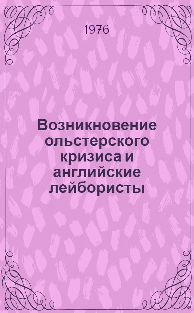 Возникновение ольстерского кризиса и английские лейбористы (1964-1970 гг.) : Автореф. дис. на соиск. учен. степени канд. ист. наук : (07.00.03)