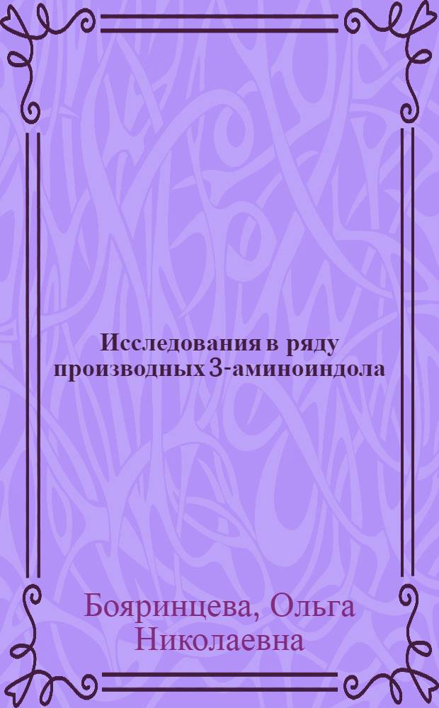 Исследования в ряду производных 3-аминоиндола : Автореф. дис. на соиск. учен. степени к. х. н