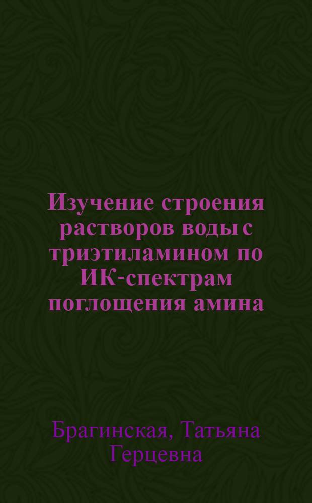 Изучение строения растворов воды с триэтиламином по ИК-спектрам поглощения амина