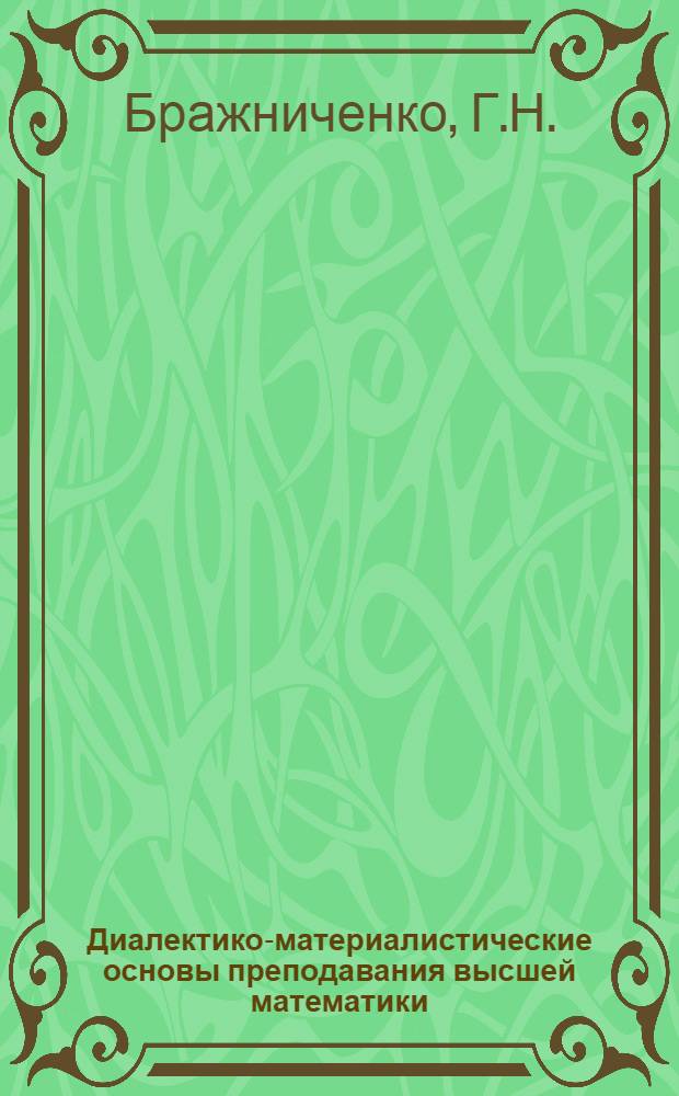 Диалектико-материалистические основы преподавания высшей математики