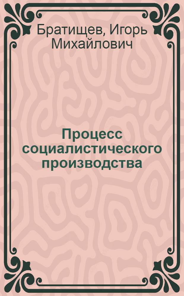Процесс социалистического производства : Курс лекций