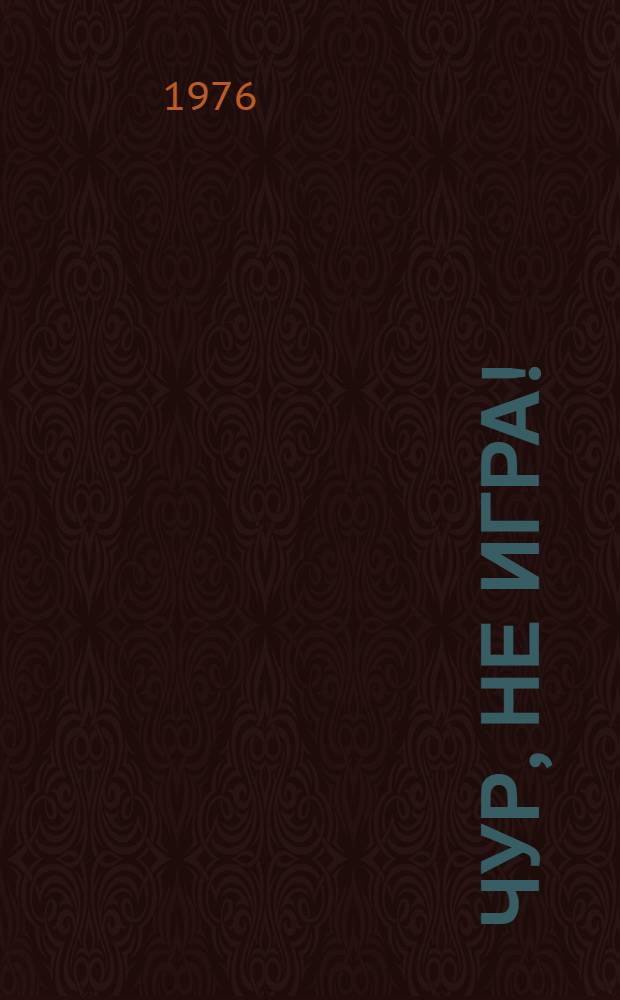 Чур, не игра! : Повести и рассказы : Для сред. и ст. возраста