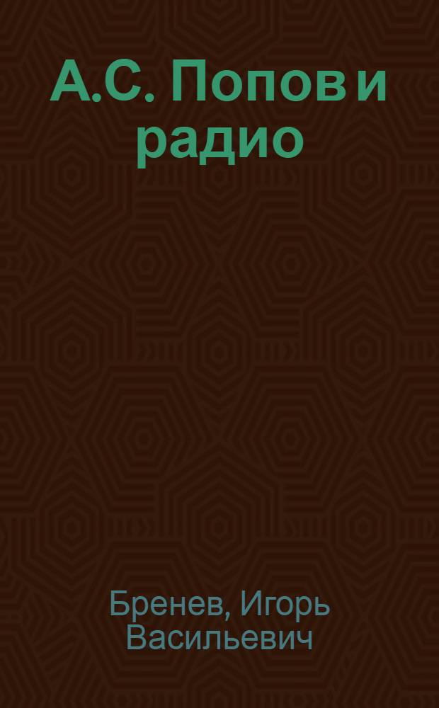 А.С. Попов и радио