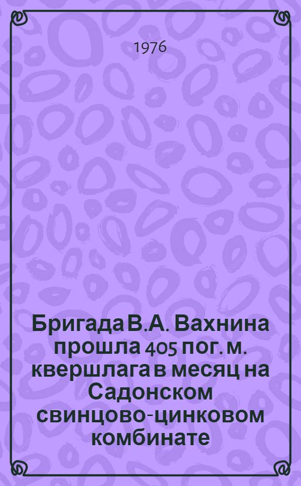 Бригада В.А. Вахнина прошла 405 пог. м. квершлага в месяц на Садонском свинцово-цинковом комбинате