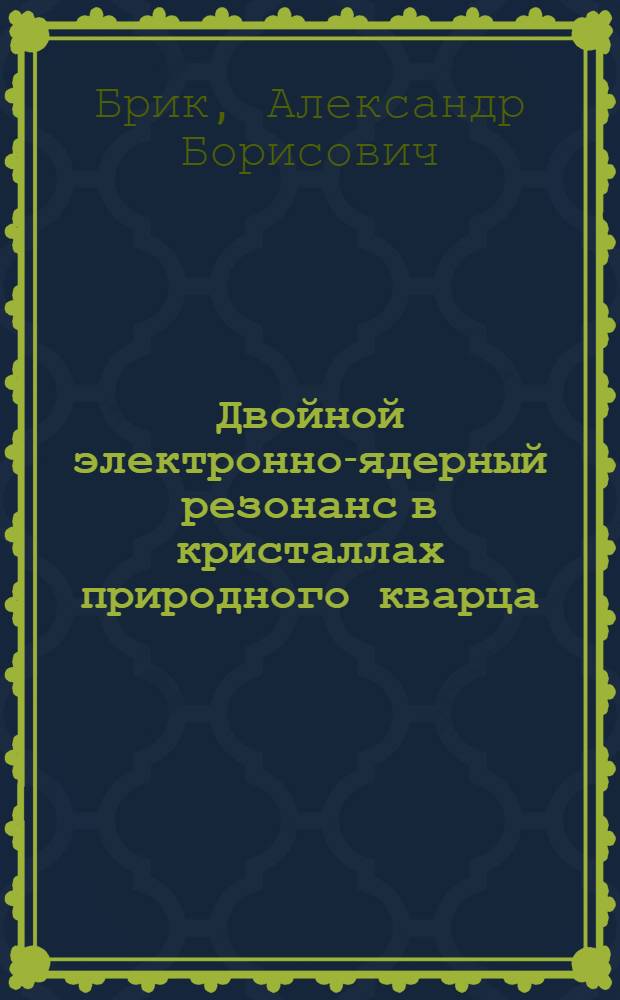 Двойной электронно-ядерный резонанс в кристаллах природного кварца
