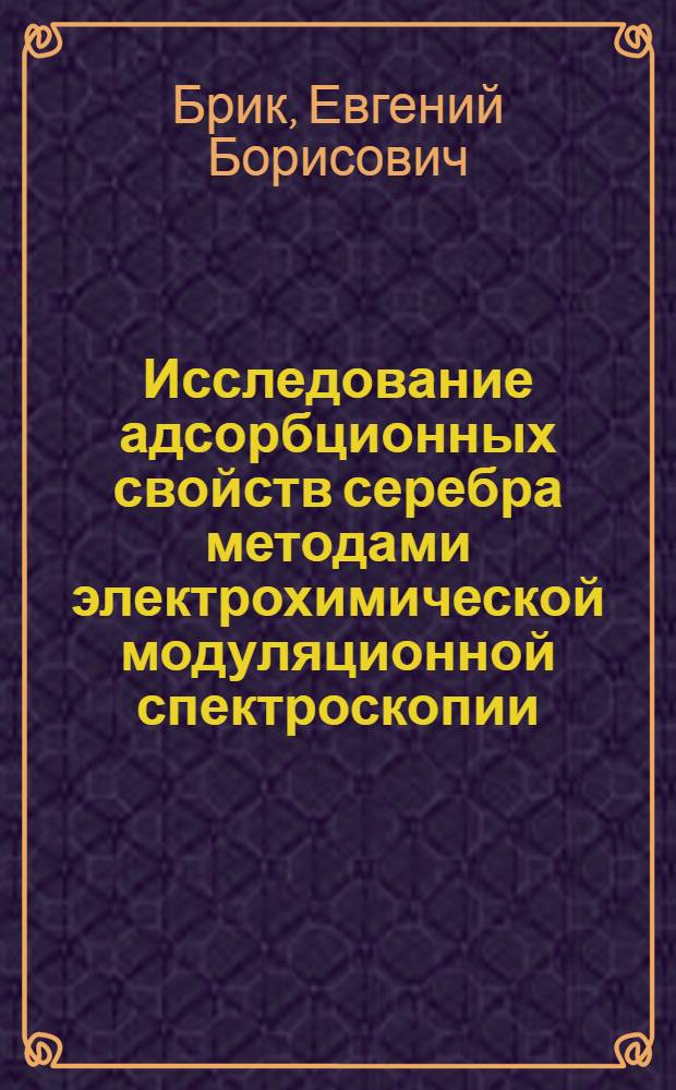 Исследование адсорбционных свойств серебра методами электрохимической модуляционной спектроскопии : Автореф. дис. на соиск. учен. степени канд. хим. наук : (02.00.04)