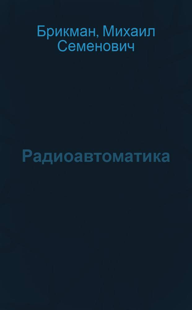 Радиоавтоматика : Учеб. пособие
