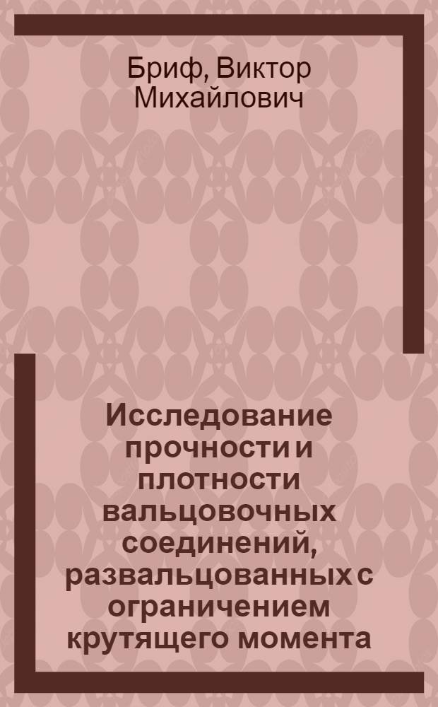 Исследование прочности и плотности вальцовочных соединений, развальцованных с ограничением крутящего момента : Автореф. дис. на соиск. учен. степени канд. техн. наук : (05.02.08)