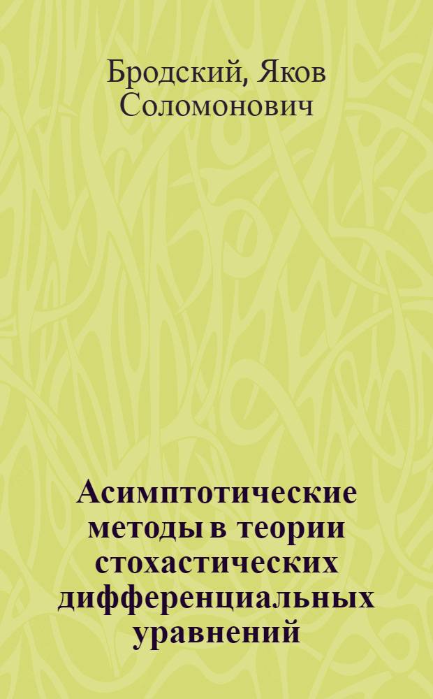 Асимптотические методы в теории стохастических дифференциальных уравнений : Автореф. дис. на соиск. учен. степени канд. физ.-мат. наук : (01.01.05)