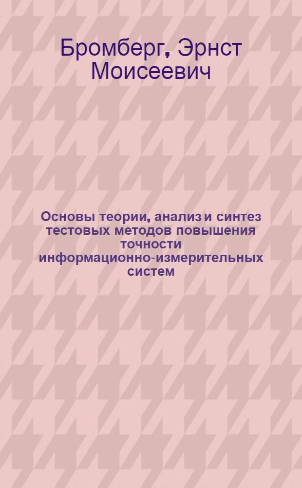 Основы теории, анализ и синтез тестовых методов повышения точности информационно-измерительных систем : Автореф. дис. на соиск. учен. степени д-ра техн. наук : (05.11.16)