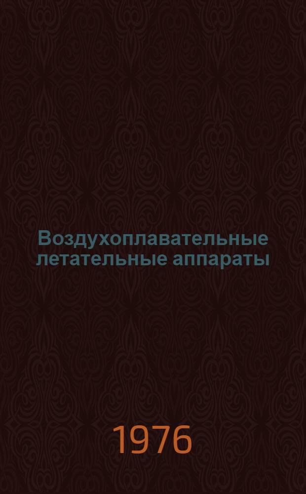 Воздухоплавательные летательные аппараты