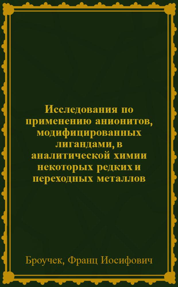 Исследования по применению анионитов, модифицированных лигандами, в аналитической химии некоторых редких и переходных металлов : Автореф. дис. на соиск. учен. степени д. х. н