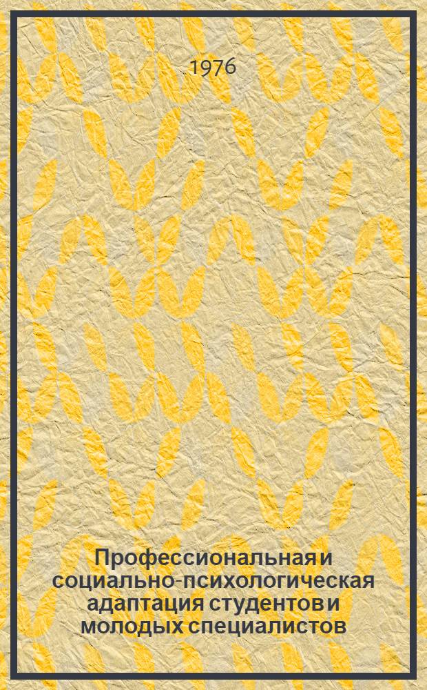 Профессиональная и социально-психологическая адаптация студентов и молодых специалистов