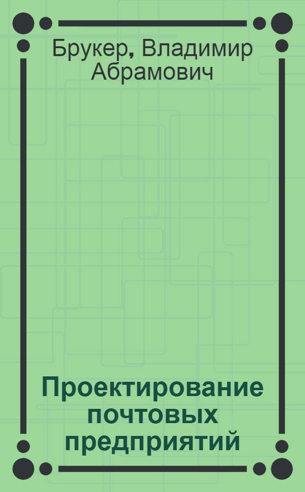Проектирование почтовых предприятий