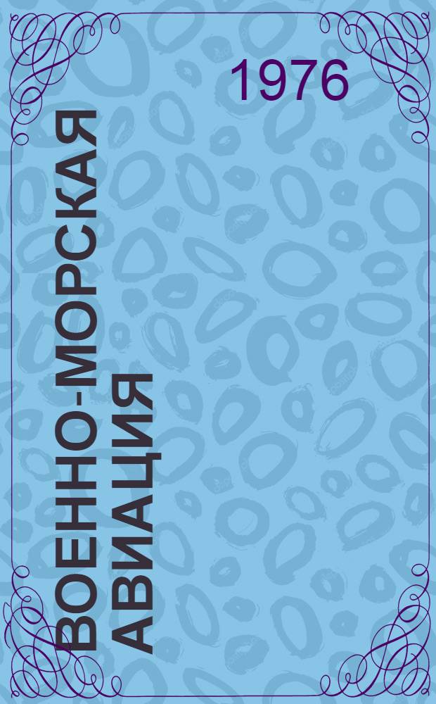 Военно-морская авиация