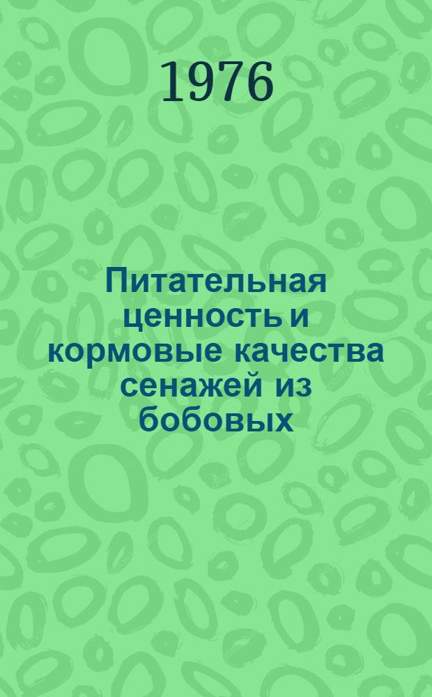 Питательная ценность и кормовые качества сенажей из бобовых (люцерна) и зернобобовых трав : Автореф. дис. на соиск. учен. степени канд. с.-х. наук : (06.02.02)