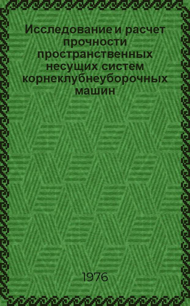 Исследование и расчет прочности пространственных несущих систем корнеклубнеуборочных машин : Автореф. дис. на соиск. учен. степени канд. техн. наук : (05.06.01)