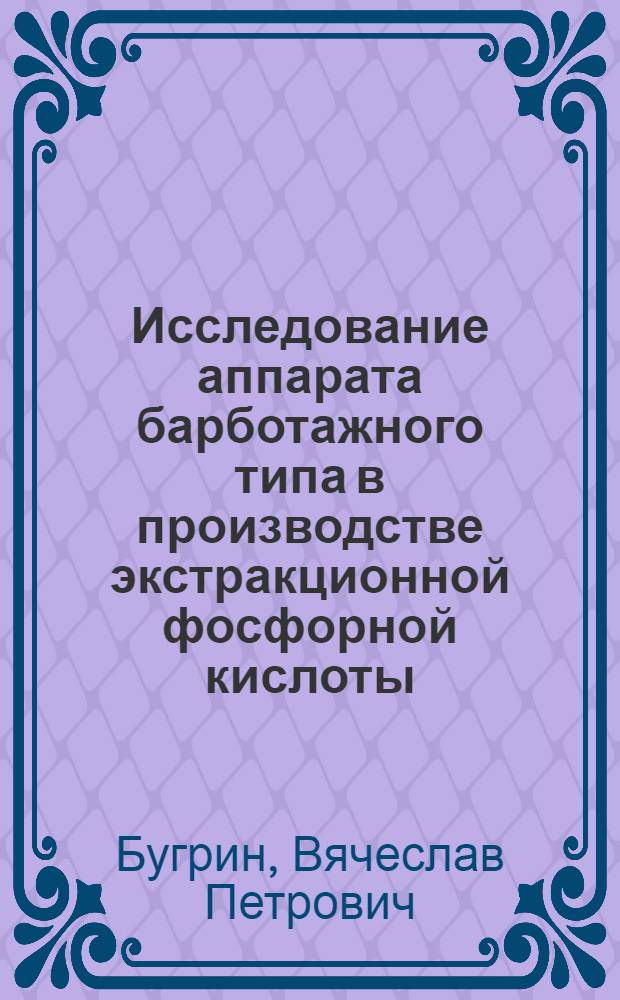 Исследование аппарата барботажного типа в производстве экстракционной фосфорной кислоты : Автореф. дис. на соиск. учен. степени канд. техн. наук : (05.04.09)