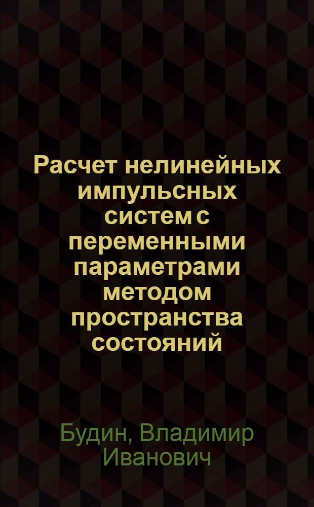 Расчет нелинейных импульсных систем с переменными параметрами методом пространства состояний : Автореф. дис. на соиск. учен. степени канд. техн. наук : (05.13.02)