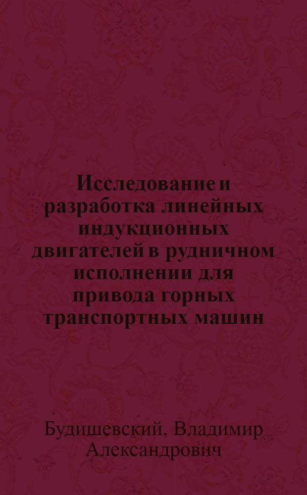 Исследование и разработка линейных индукционных двигателей в рудничном исполнении для привода горных транспортных машин : Автореф. дис. на соиск. учен. степени канд. техн. наук : (05.05.06)