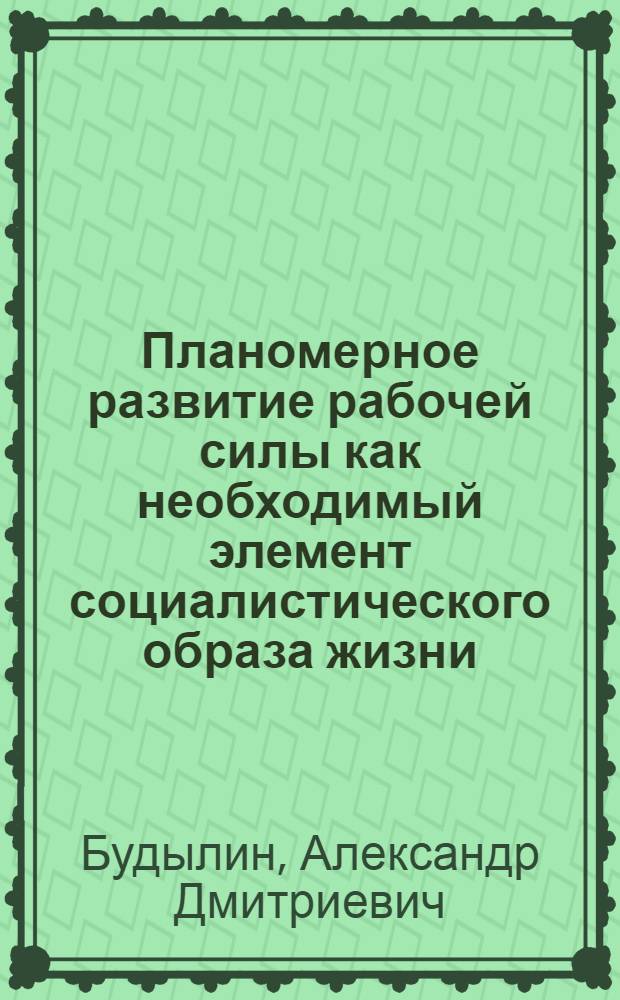 Планомерное развитие рабочей силы как необходимый элемент социалистического образа жизни : Автореф. дис. на соиск. учен. степени канд. экон. наук : (08.00.01)