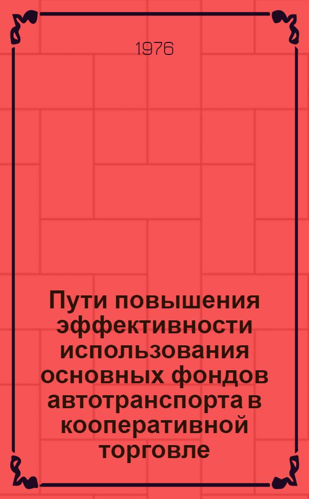 Пути повышения эффективности использования основных фондов автотранспорта в кооперативной торговле : (На материалах Укоопсоюза) : Автореф. дис. на соиск. учен. степени канд. экон. наук : (08.00.05)