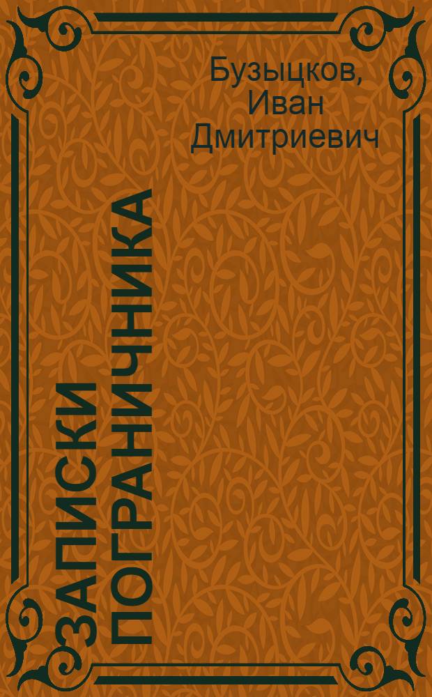 Записки пограничника