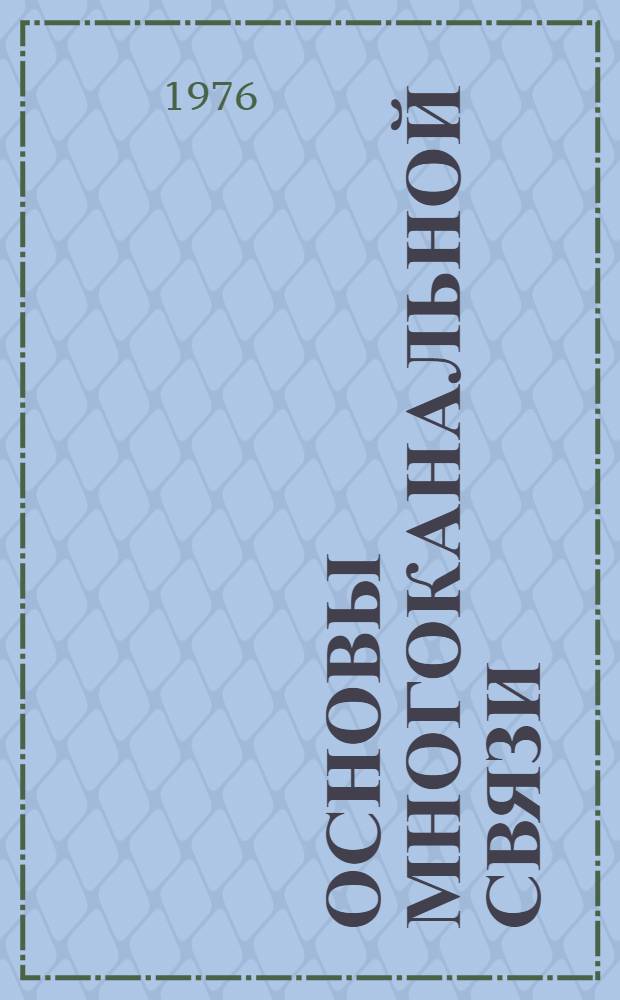 Основы многоканальной связи : [Учеб. пособие] Ч. 2-. Ч. 2