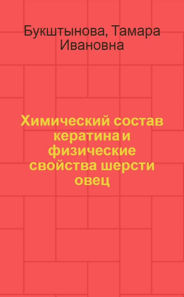 Химический состав кератина и физические свойства шерсти овец : Автореф. дис. на соиск. учен. степени канд. биол. наук : (03.00.04)
