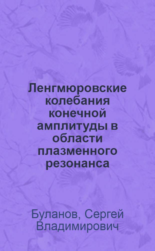 Ленгмюровские колебания конечной амплитуды в области плазменного резонанса