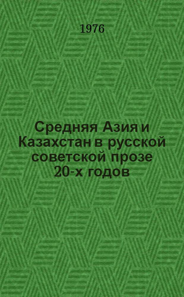 Средняя Азия и Казахстан в русской советской прозе 20-х годов : Автореф. дис. на соиск. учен. степени канд. филол. наук : (10.01.02)