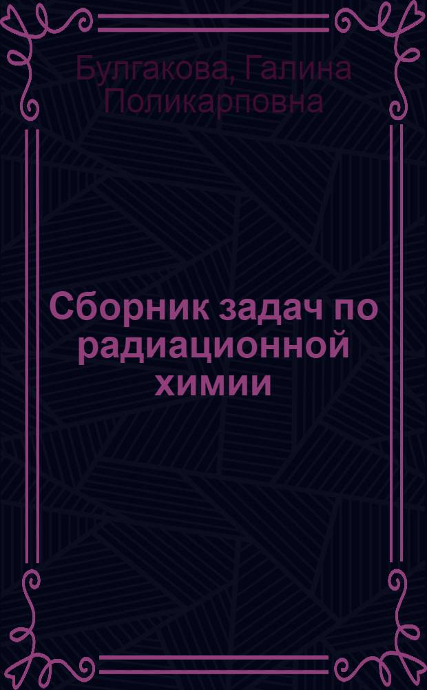 Сборник задач по радиационной химии
