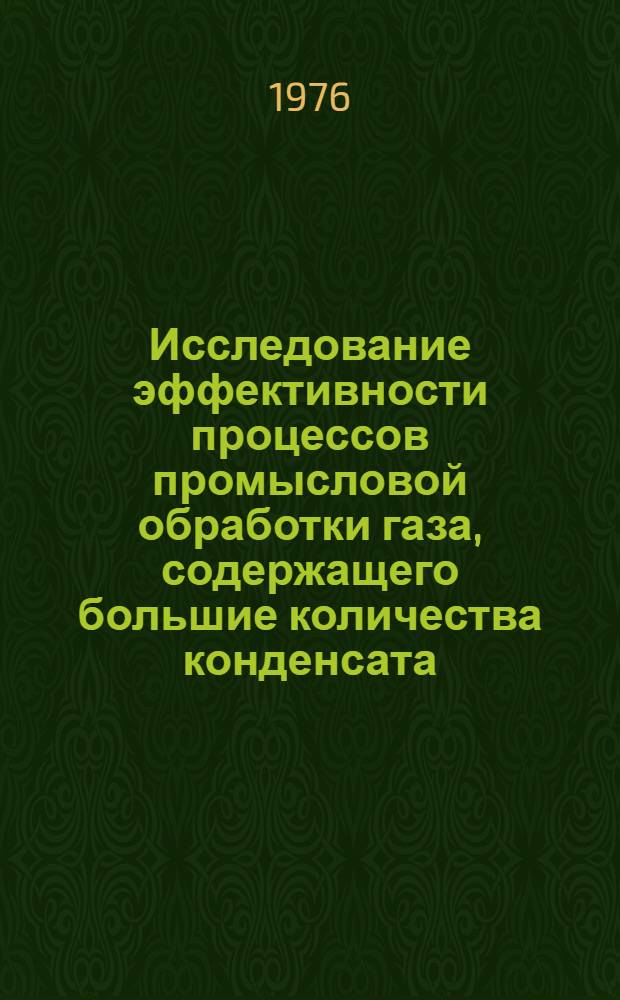 Исследование эффективности процессов промысловой обработки газа, содержащего большие количества конденсата : (На примере Вуктыльск. газоконденсатного месторождения) : Автореф. дис. на соиск. учен. степени канд. техн. наук : (05.15.06)