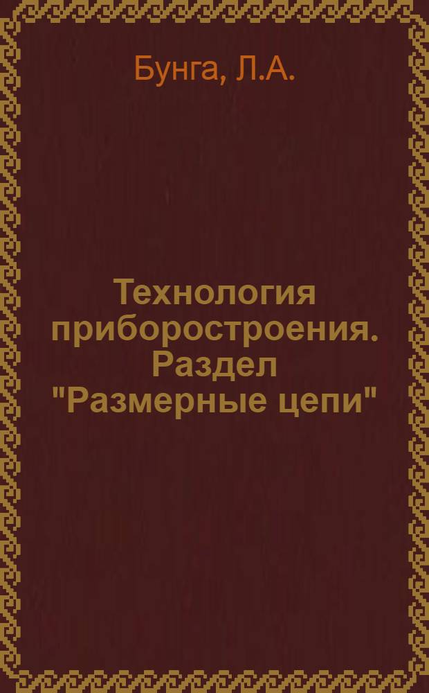 Технология приборостроения. Раздел "Размерные цепи" : (Рис. к лекц. курсу)