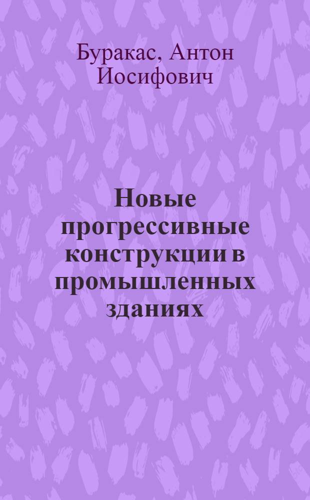 Новые прогрессивные конструкции в промышленных зданиях