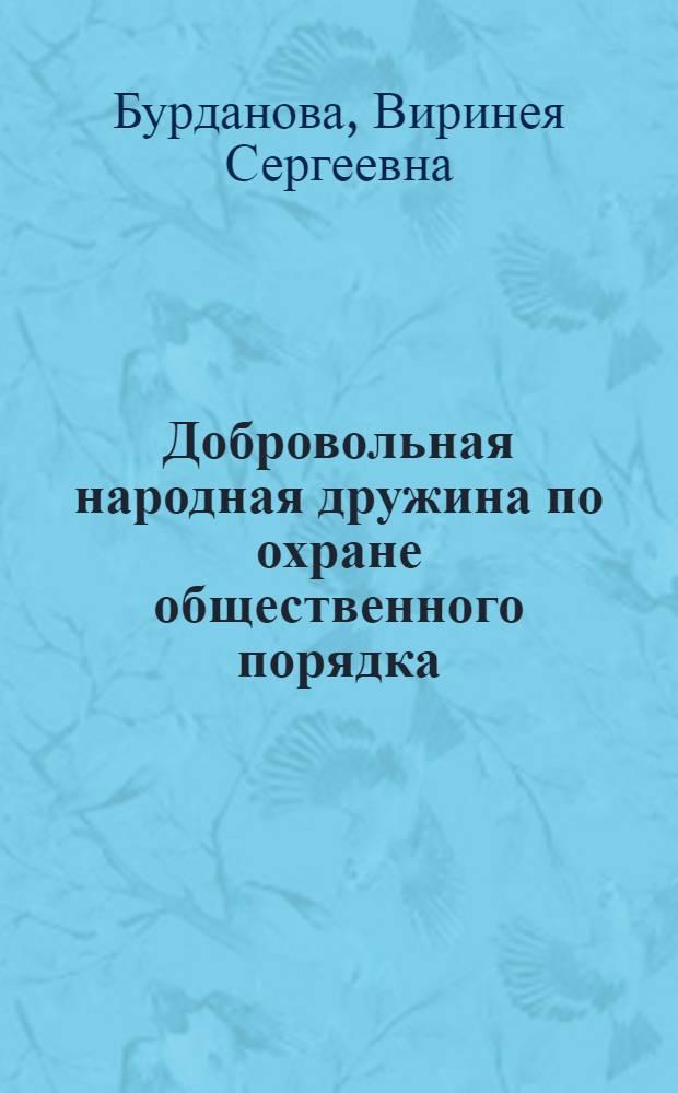 Добровольная народная дружина по охране общественного порядка : Метод. пособие в помощь лектору