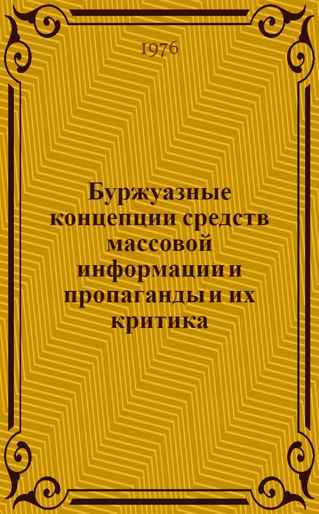 Буржуазные концепции средств массовой информации и пропаганды и их критика : Реф. сборник