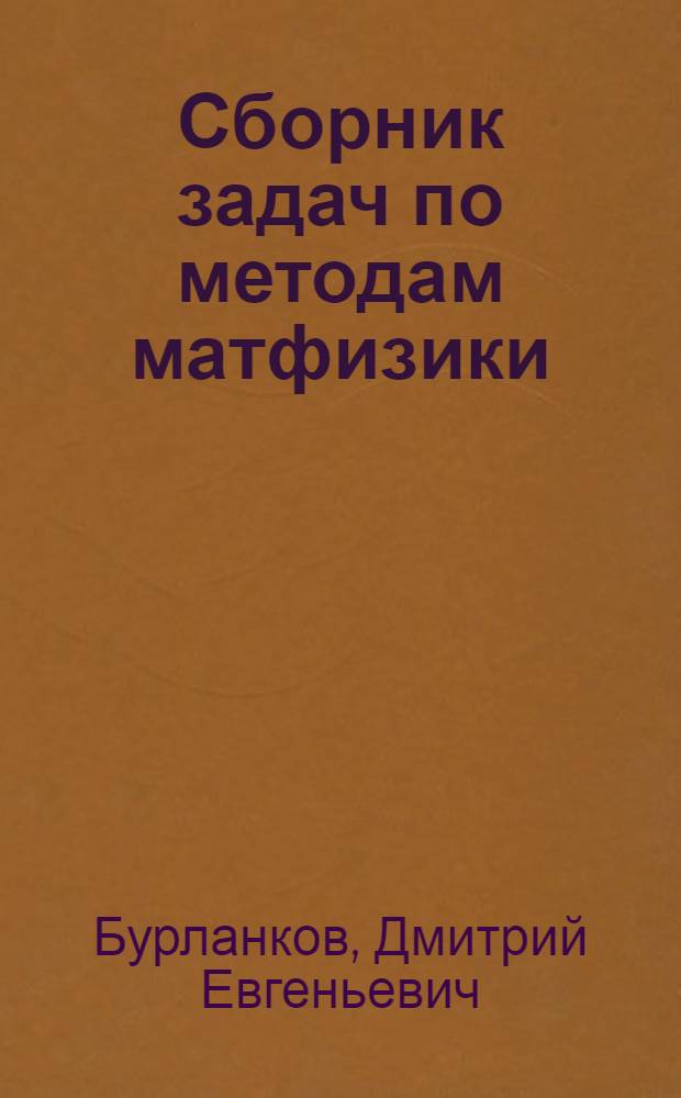 Сборник задач по методам матфизики : Ч. 1-
