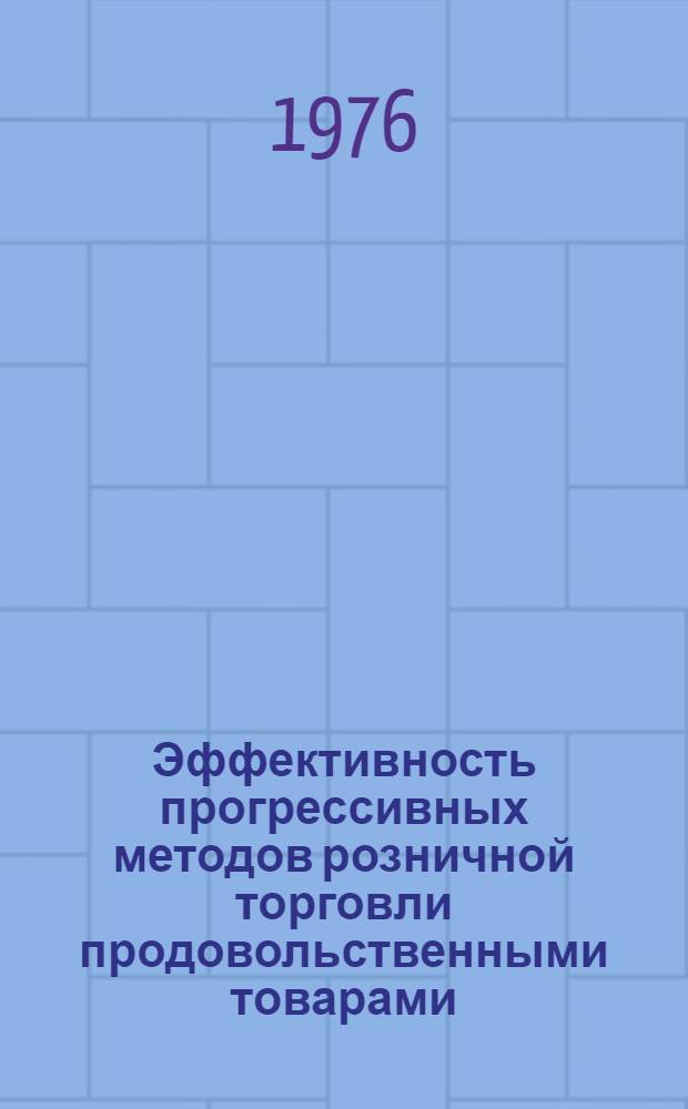 Эффективность прогрессивных методов розничной торговли продовольственными товарами : Автореф. дис. на соиск. учен. степени канд. экон. наук : (08.00.05)