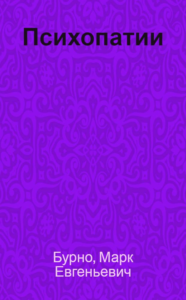 Психопатии