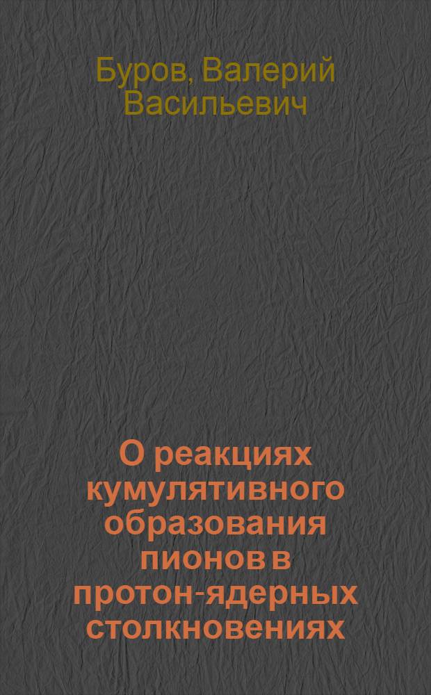 О реакциях кумулятивного образования пионов в протон-ядерных столкновениях
