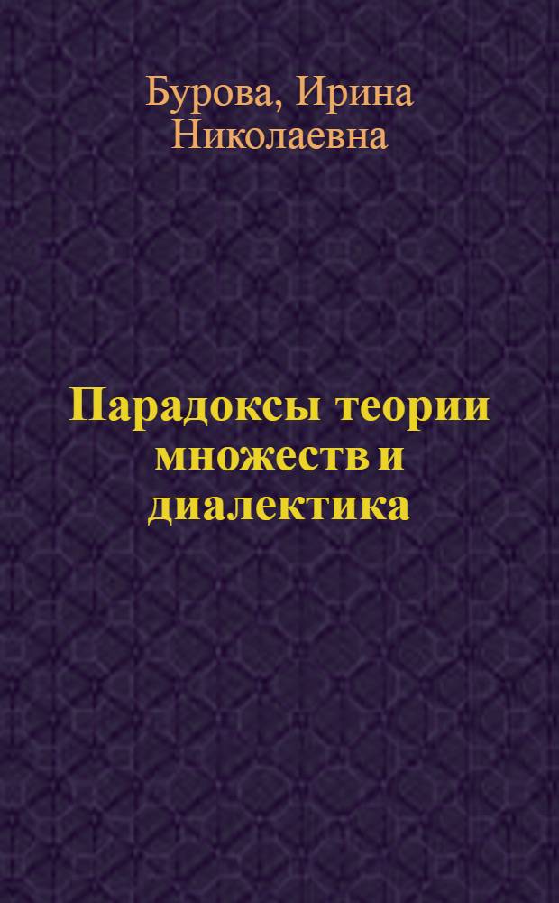 Парадоксы теории множеств и диалектика